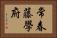 常春藤學府 Horizontal Portrait
