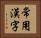 常用漢字 Horizontal Portrait