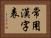 常用漢字表 Horizontal Portrait
