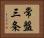 常盤三条 Horizontal Portrait