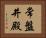 常盤井殿 Horizontal Portrait