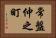 常盤仲之町 Horizontal Portrait