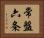 常盤六条 Horizontal Portrait
