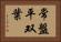 常盤平双葉 Horizontal Portrait