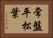常盤平松葉 Horizontal Portrait