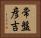 常盤彦吉 Horizontal Portrait