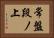 常盤段ノ上 Horizontal Portrait