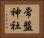 常盤神社 Horizontal Portrait