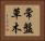 常盤草木 Horizontal Portrait