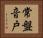 常盤音戸 Horizontal Portrait