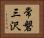 常磐三沢 Horizontal Portrait
