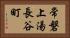 常磐上湯長谷町 Horizontal Portrait