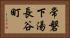 常磐下湯長谷町 Horizontal Portrait