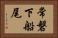 常磐下船尾 Horizontal Portrait
