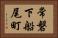 常磐下船尾町 Horizontal Portrait