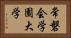常磐会学園大学 Horizontal Portrait
