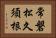 常磐松久須根 Horizontal Portrait