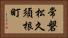 常磐松久須根町 Horizontal Portrait