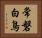 常磐白鳥 Horizontal Portrait