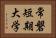 常磐短期大学 Horizontal Portrait