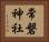 常磐神社 Horizontal Portrait