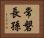 常磐長孫 Horizontal Portrait