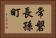 常磐長孫町 Horizontal Portrait