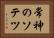 常神のソテツ Horizontal Portrait