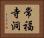 常福寺洞 Horizontal Portrait