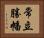 常立勝幡 Horizontal Portrait