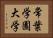 常葉学園大学 Horizontal Portrait