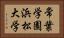 常葉学園浜松大学 Horizontal Portrait
