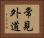 常見外道 Horizontal Portrait