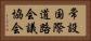 常設国際道路会議協会 Horizontal Portrait