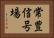 常豊信号場 Horizontal Portrait