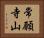 常願寺山 Horizontal Portrait