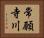 常願寺川 Horizontal Portrait
