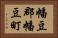 幡豆郡幡豆町 Horizontal Portrait