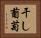 干し葡萄 Horizontal Portrait