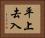 平上去入 Horizontal Portrait