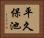 平久保池 Horizontal Portrait