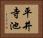 平井寺池 Horizontal Portrait