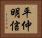 平仲明信 Horizontal Portrait