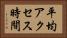 平均アクセス時間 Horizontal Portrait