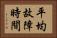 平均故障時間 Horizontal Portrait