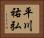 平川祐弘 Horizontal Portrait