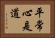 平常心是道 Horizontal Portrait