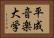 平成音楽大学 Horizontal Portrait