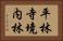 平林寺境内林 Horizontal Portrait