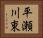 平瀬川東 Horizontal Portrait